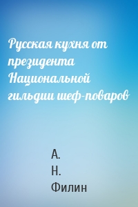 Русская кухня от президента Национальной гильдии шеф-поваров
