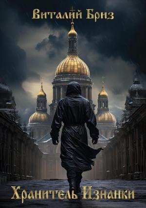 Обложка книги «Хранитель Изнанки» — Виталий Бриз