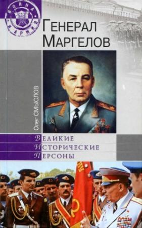 Обложка книги «Генерал Маргелов» — Олег Смыслов
