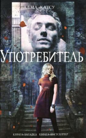 Обложка книги «Употребитель» — Алма Катсу