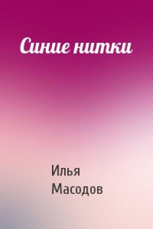 Обложка книги «Синие нитки» — Илья Масодов