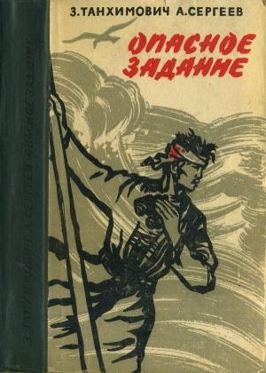 Обложка книги «Опасное задание. Конец атамана» — Залман Танхимович, Александр Сергеев