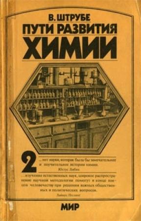 Обложка книги «Пути развития химии. Том 2. От начала промышленной революции до первой четверти XX века» — Вильгельм Штрубе