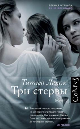 Обложка книги «Три стервы» — Титью Лекок