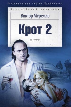 Обложка книги «Крот 2. Сага о криминале» — Виктор Мережко