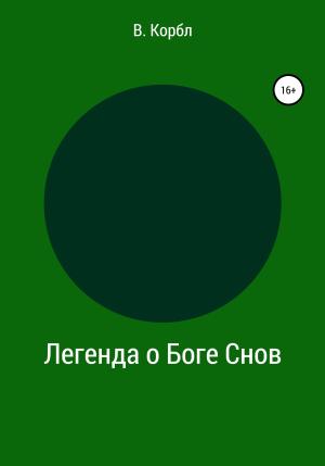 Обложка книги «Легенда о Боге Снов» — В. Корбл