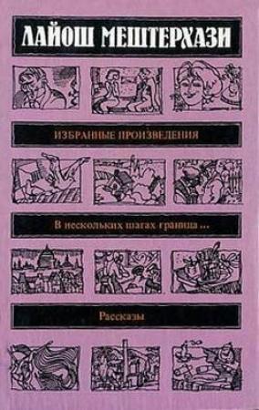 Обложка книги «Реквием по выдающемуся таланту» — Лайош Мештерхази