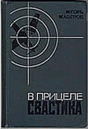 Обложка книги «В прицеле свастика» — Игорь Каберов