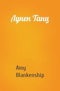 Лунен Танц