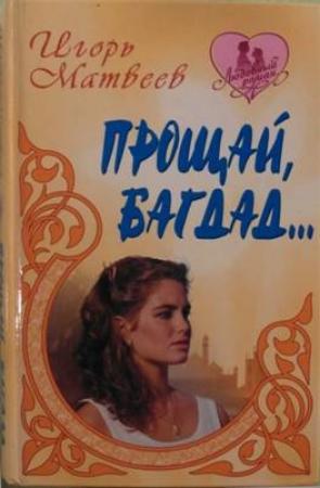 Обложка книги «Прощай Багдад» — Игорь Матвеев