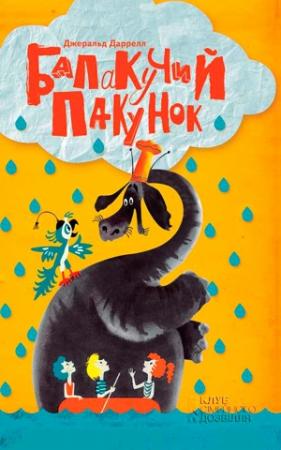 Обложка книги «Балакучий пакунок» — Джеральд Даррелл