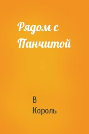 Обложка книги «Рядом с Панчитой» — В Король