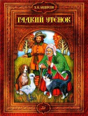 Обложка книги «Гадкий утенок» — Ганс Андерсен