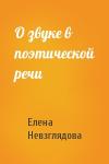 Елена Невзглядова - О звуке в поэтической речи