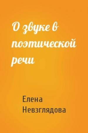 Обложка книги «О звуке в поэтической речи» — Елена Невзглядова