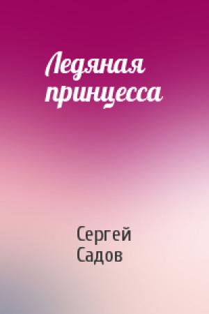 Обложка книги «Ледяная принцесса» — Садов