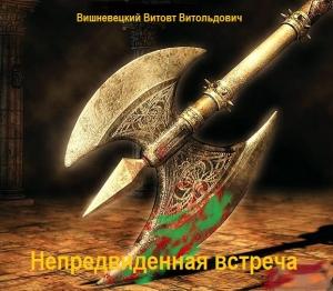 Обложка книги «Непредвиденная встреча» — Витовт Вишневецкий