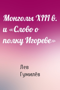 Монголы XIII в. и «Слово о полку Игореве»