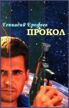 Обложка книги «Прокол» — Геннадий Ерофеев
