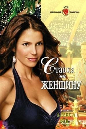 Обложка книги «Ставка на женщину» — Алекс Вуд