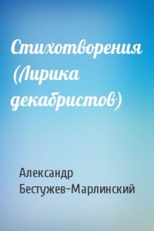 Обложка книги «Стихотворения (Лирика декабристов)» — Александр Бестужев