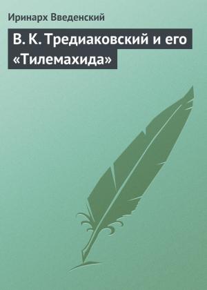 Обложка книги «В. К. Тредиаковский и его «Тилемахида»» — Иринарх Введенский