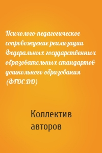 Психолого-педагогическое сопровождение реализации Федеральных государственных образовательных стандартов дошкольного образования (ФГОС ДО)