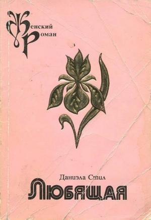 Обложка книги «Любящая» — Даниэла Стил
