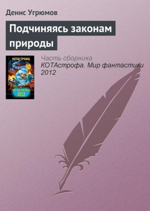 Обложка книги «Подчиняясь законам природы» — Денис Угрюмов