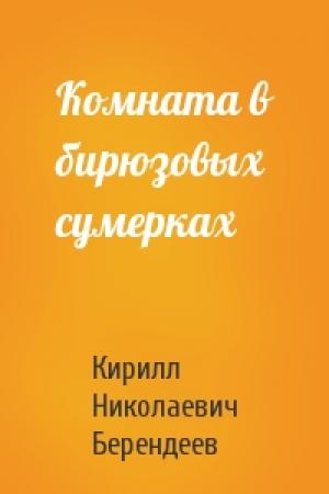 Обложка книги «Комната в бирюзовых сумерках» — Кирилл Берендеев
