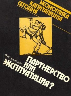 Обложка книги «Партнерство или эксплуатация?» — Рудольф Зименков