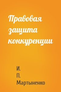 Правовая защита конкуренции