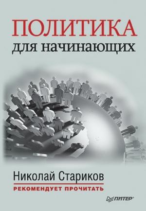 Обложка книги «Политика для начинающих (сборник)» — Николай Стариков, Алексей Вандам