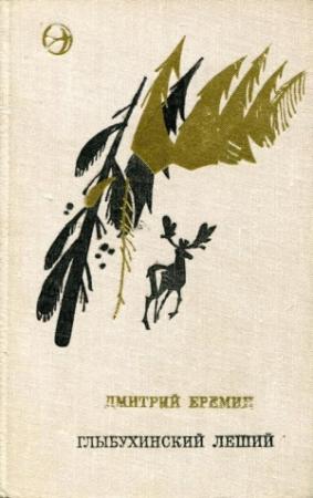 Обложка книги «Глыбухинский леший» — Дмитрий Еремин