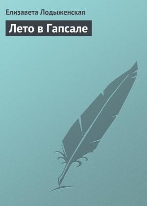 Обложка книги «Лето в Гапсале» — Елизавета Лодыженская