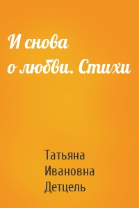 И снова о любви. Стихи