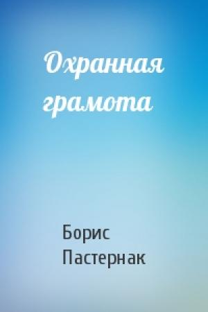 Обложка книги «Охранная грамота» — Борис Пастернак