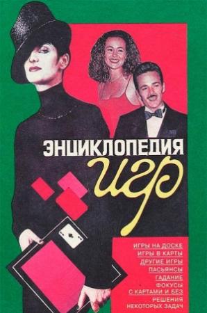 Обложка книги «Энциклопедия игр» — Владимир Менделев