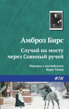 Обложка книги «Случай на мосту через Совиный ручей» — Амброз Бирс