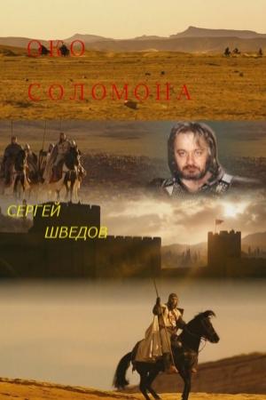 Обложка книги «Око Соломона» — Сергей Шведов
