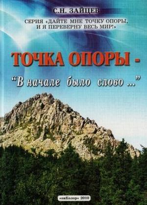 Обложка книги «Точка опоры: В начале было слово...» — Сергей Зайцев