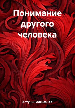 Обложка книги «Понимание другого человека» — Александр Алтунин