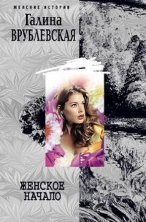 Обложка книги «Женское начало» — Галина Врублевская