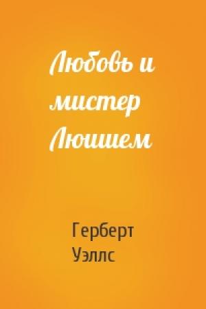 Обложка книги «Любовь и мистер Люишем» — Герберт Уэллс