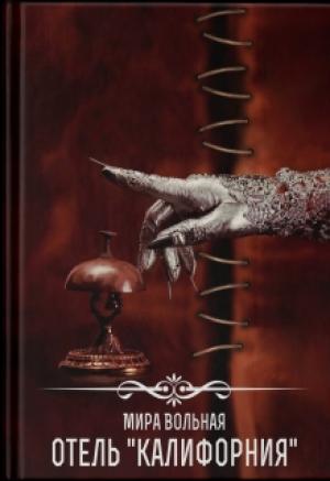 Обложка книги «Отель "Калифорния"» — Мира Вольная
