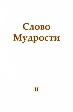 Обложка книги «Слово Мудрости II» — Татьяна Микушина