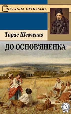 Обложка книги «До Основ’яненка» — Тарас Григорьевич Шевченко