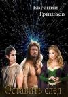 Евгений Гришаев - Оставить след