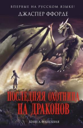 Обложка книги «Последняя Охотница на драконов» — Джаспер Ффорде