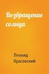 Леонид Красовский - Возвращение солнца